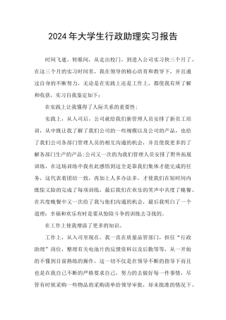 2024年大学生行政助理实习报告