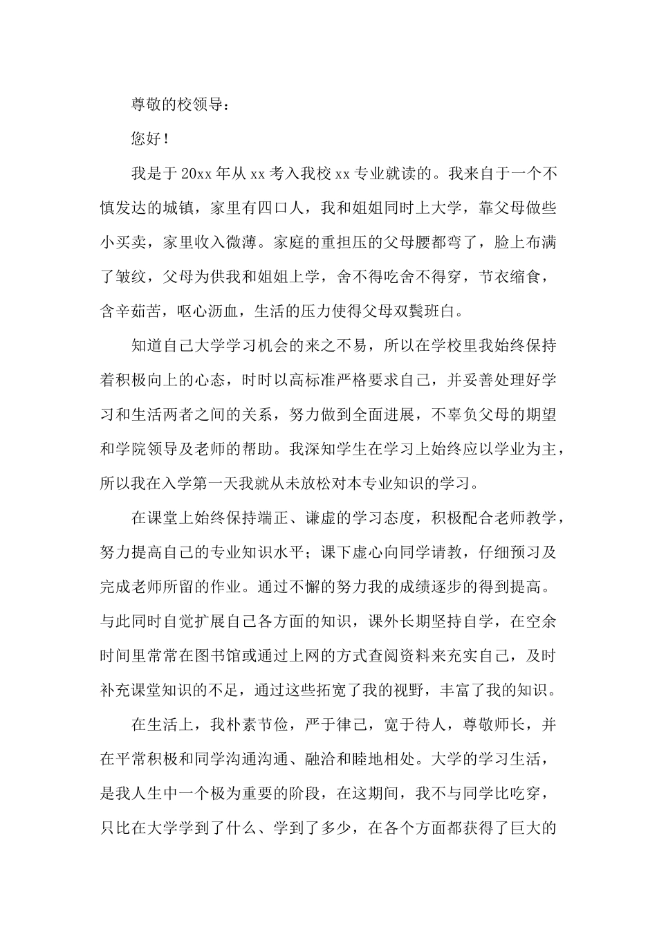 2024年大学生贫困助学金申请书三篇_第3页