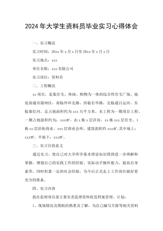 2024年大学生资料员毕业实习心得体会