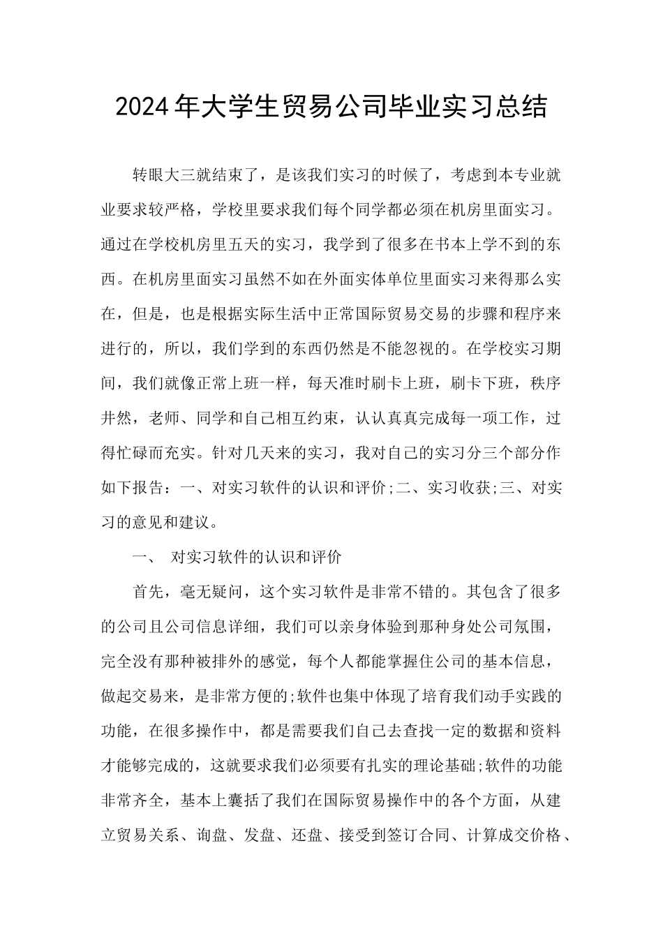 2024年大学生贸易公司毕业实习总结_第1页
