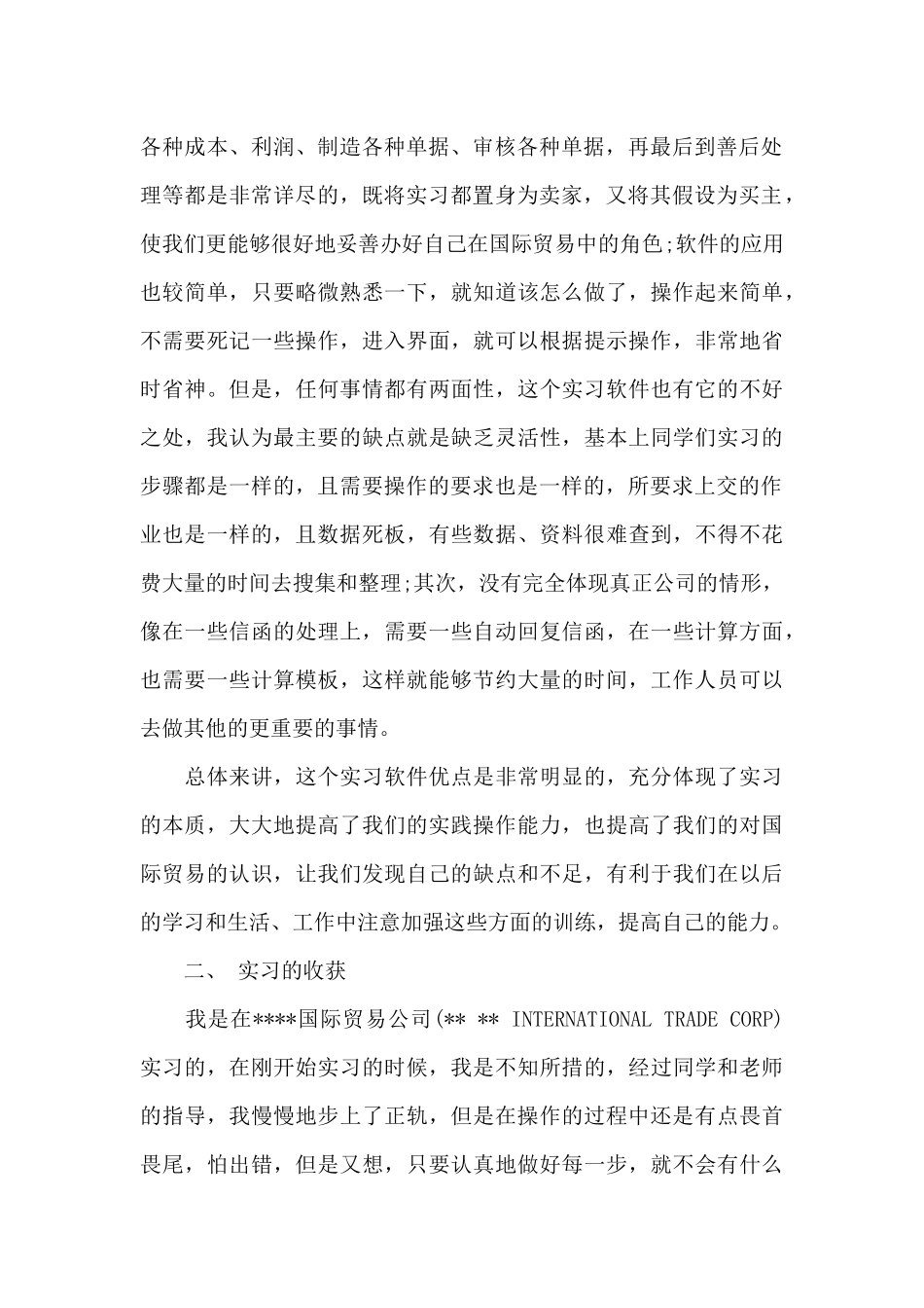 2024年大学生贸易公司毕业实习总结_第2页