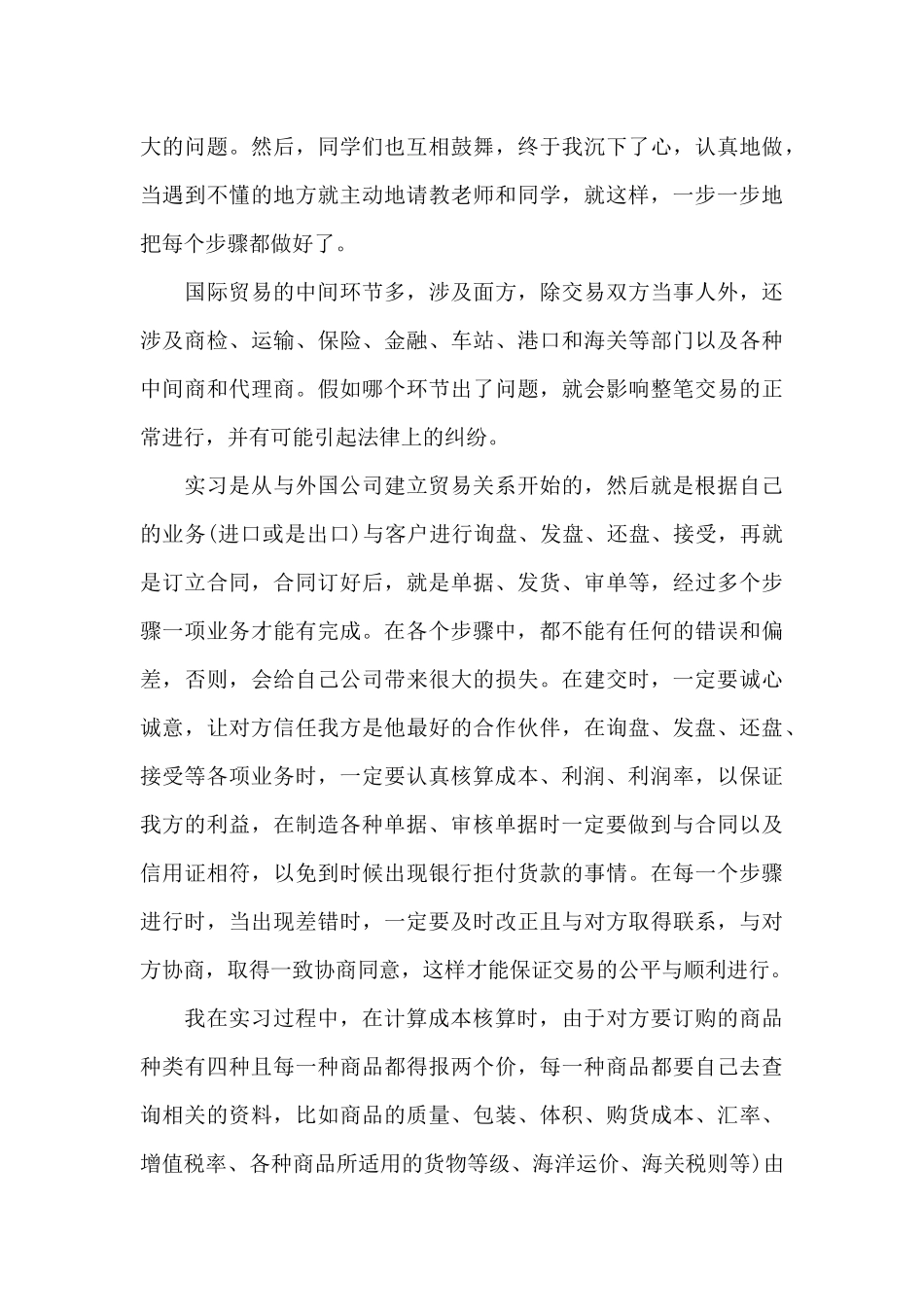 2024年大学生贸易公司毕业实习总结_第3页