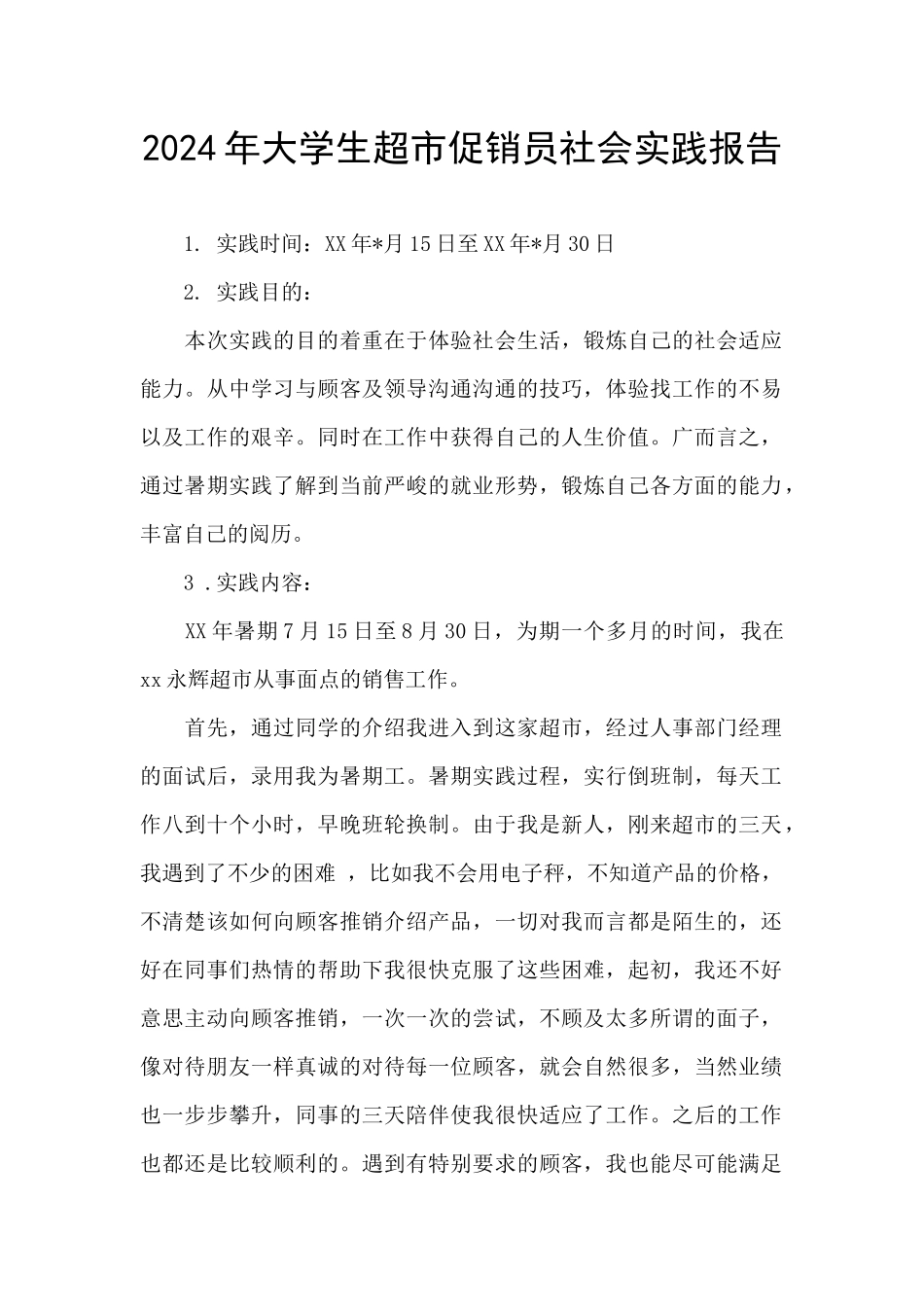 2024年大学生超市促销员社会实践报告_第1页