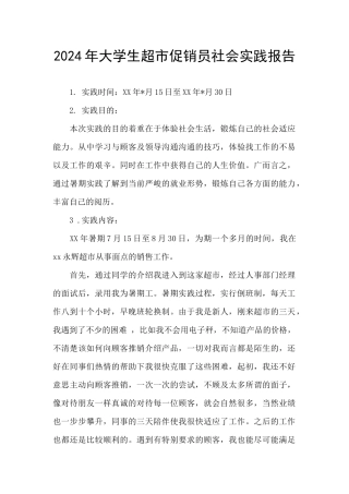 2024年大学生超市促销员社会实践报告