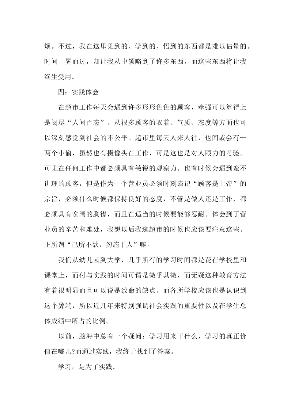 2024年大学生超市打工社会实践心得体会20XX字_第3页