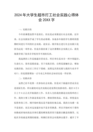 2024年大学生超市打工社会实践心得体会20XX字