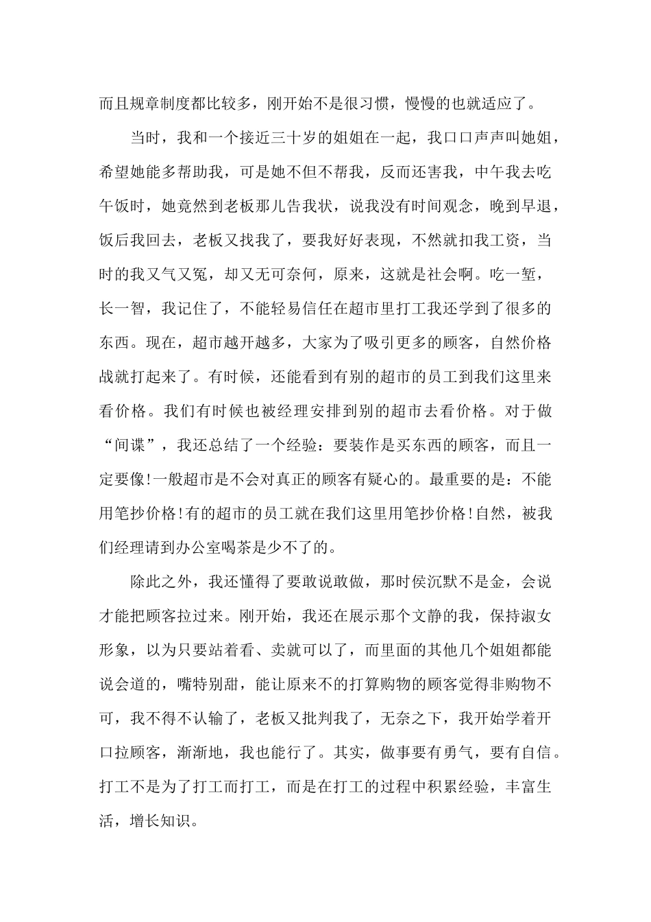 2024年大学生超市打工社会实践心得体会_第2页