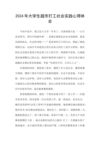 2024年大学生超市打工社会实践心得体会