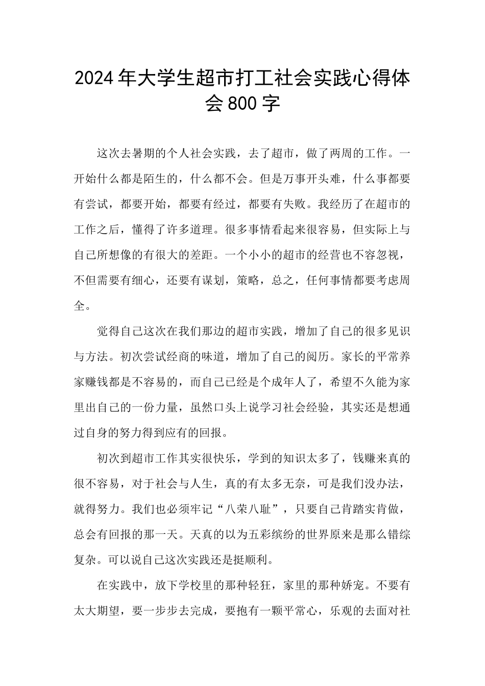 2024年大学生超市打工社会实践心得体会800字_第1页
