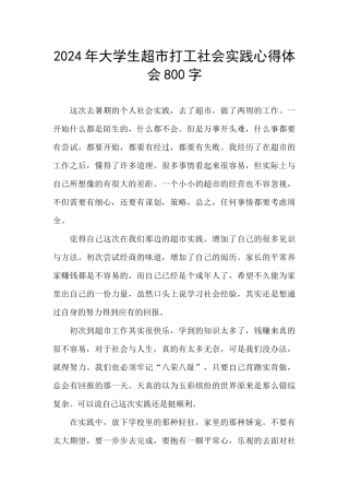 2024年大学生超市打工社会实践心得体会800字