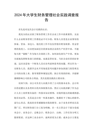 2024年大学生财务管理社会实践调查报告