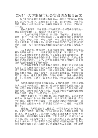 2024年大学生超市社会实践调查报告范文