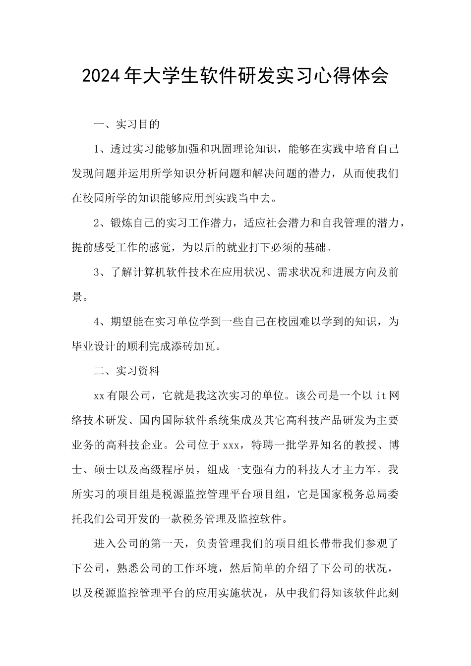 2024年大学生软件研发实习心得体会_第1页