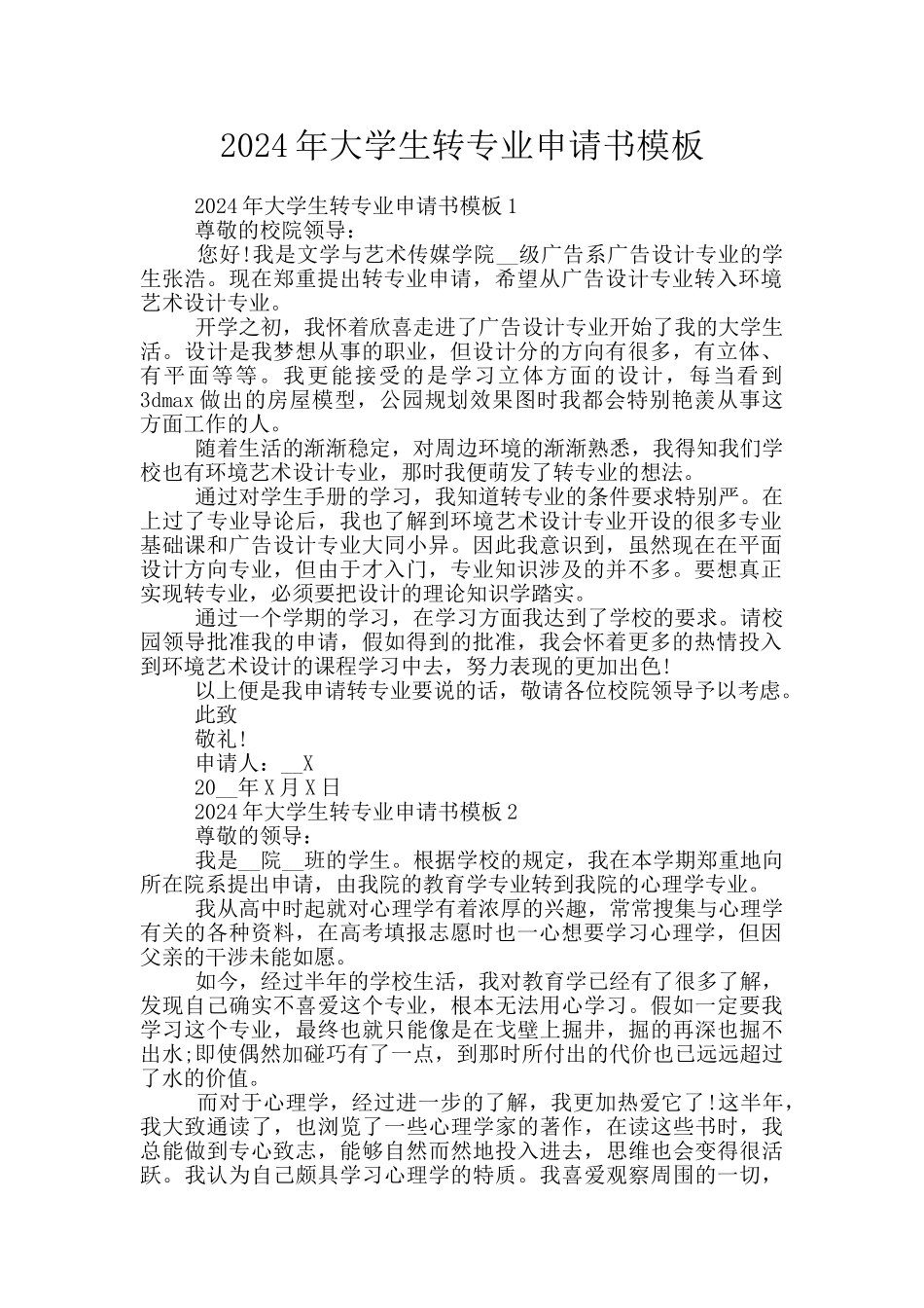 2024年大学生转专业申请书模板_第1页