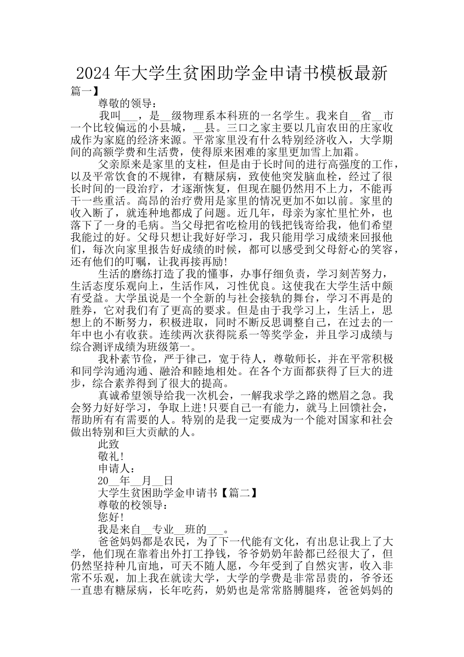 2024年大学生贫困助学金申请书模板最新_第1页