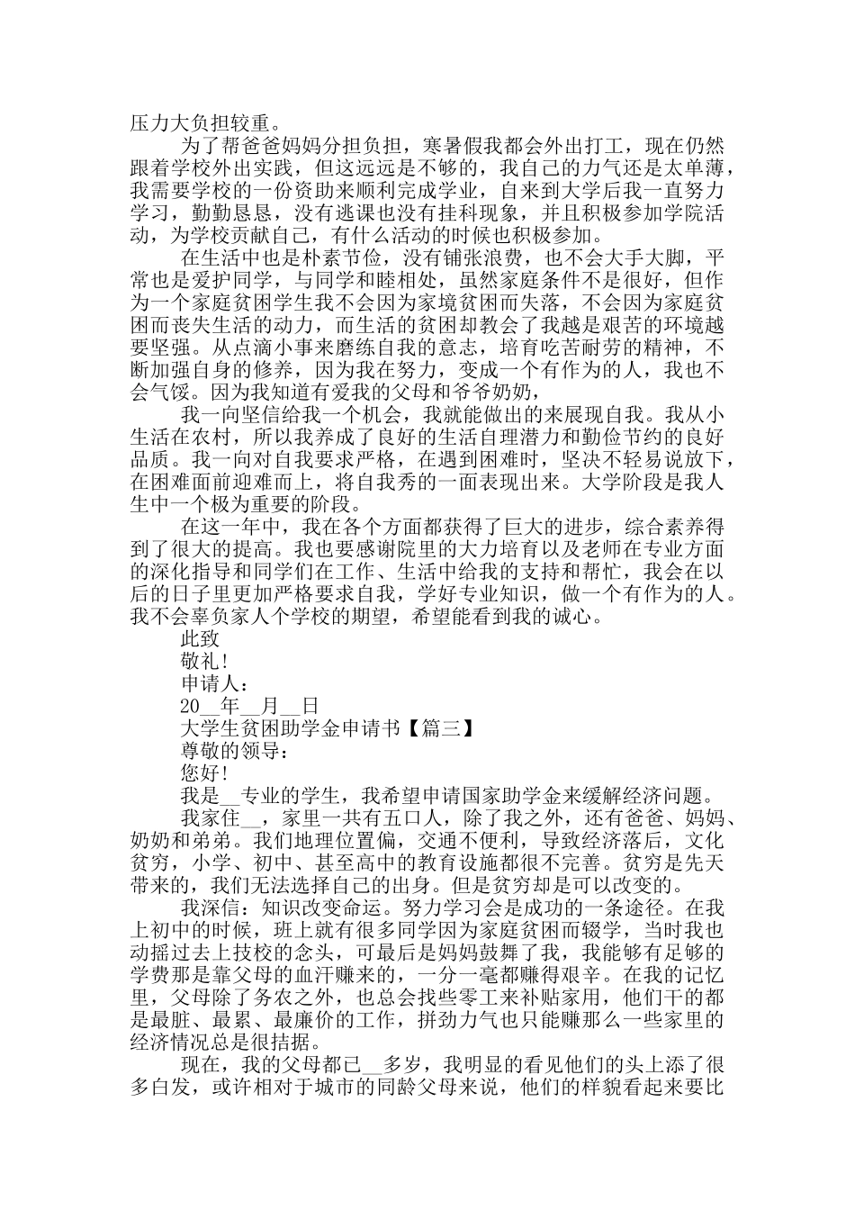 2024年大学生贫困助学金申请书模板最新_第2页