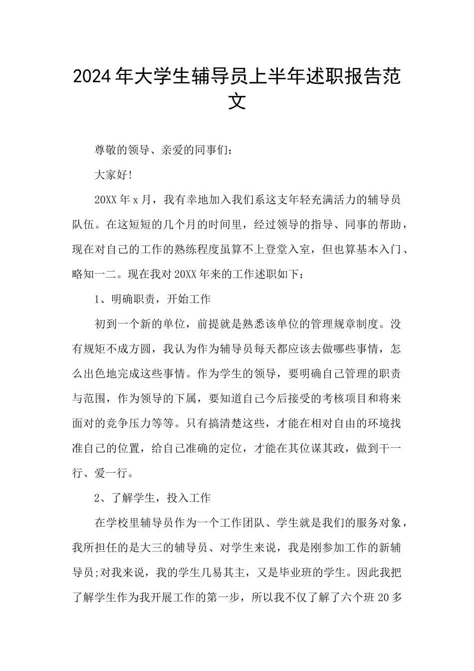 2024年大学生辅导员上半年述职报告范文_第1页