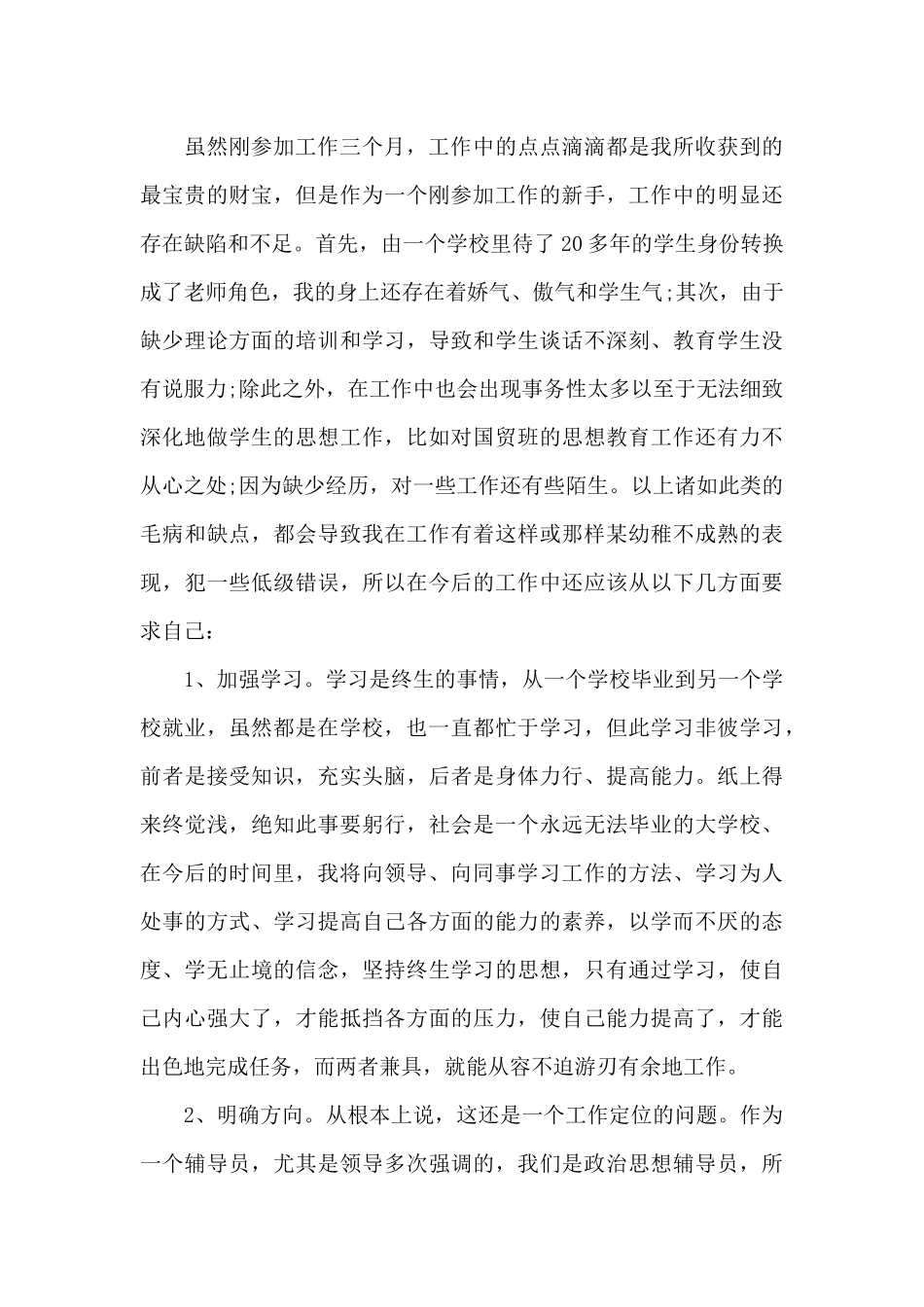 2024年大学生辅导员上半年述职报告范文_第3页