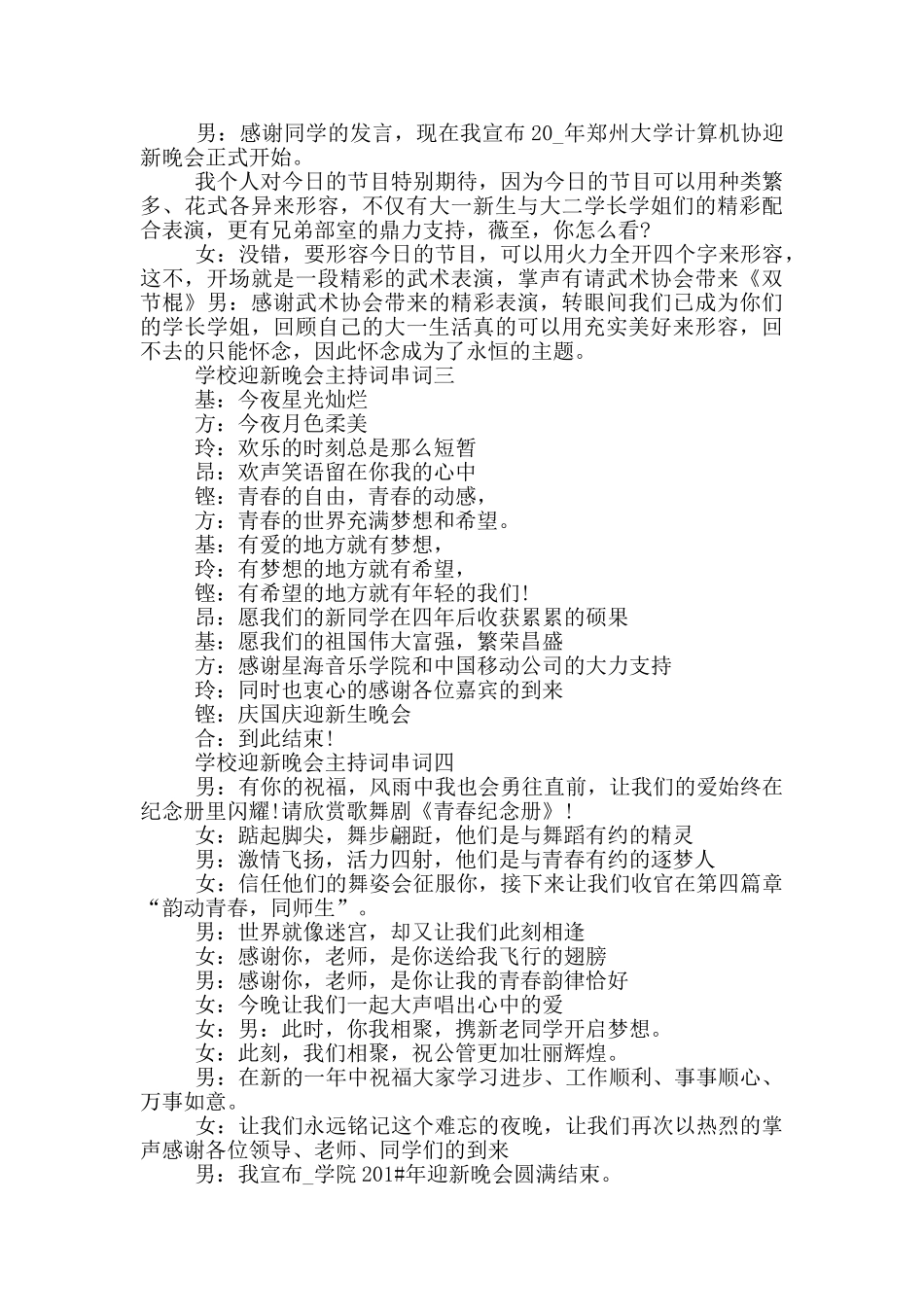 2024年大学生迎新晚会主持词串词_第3页