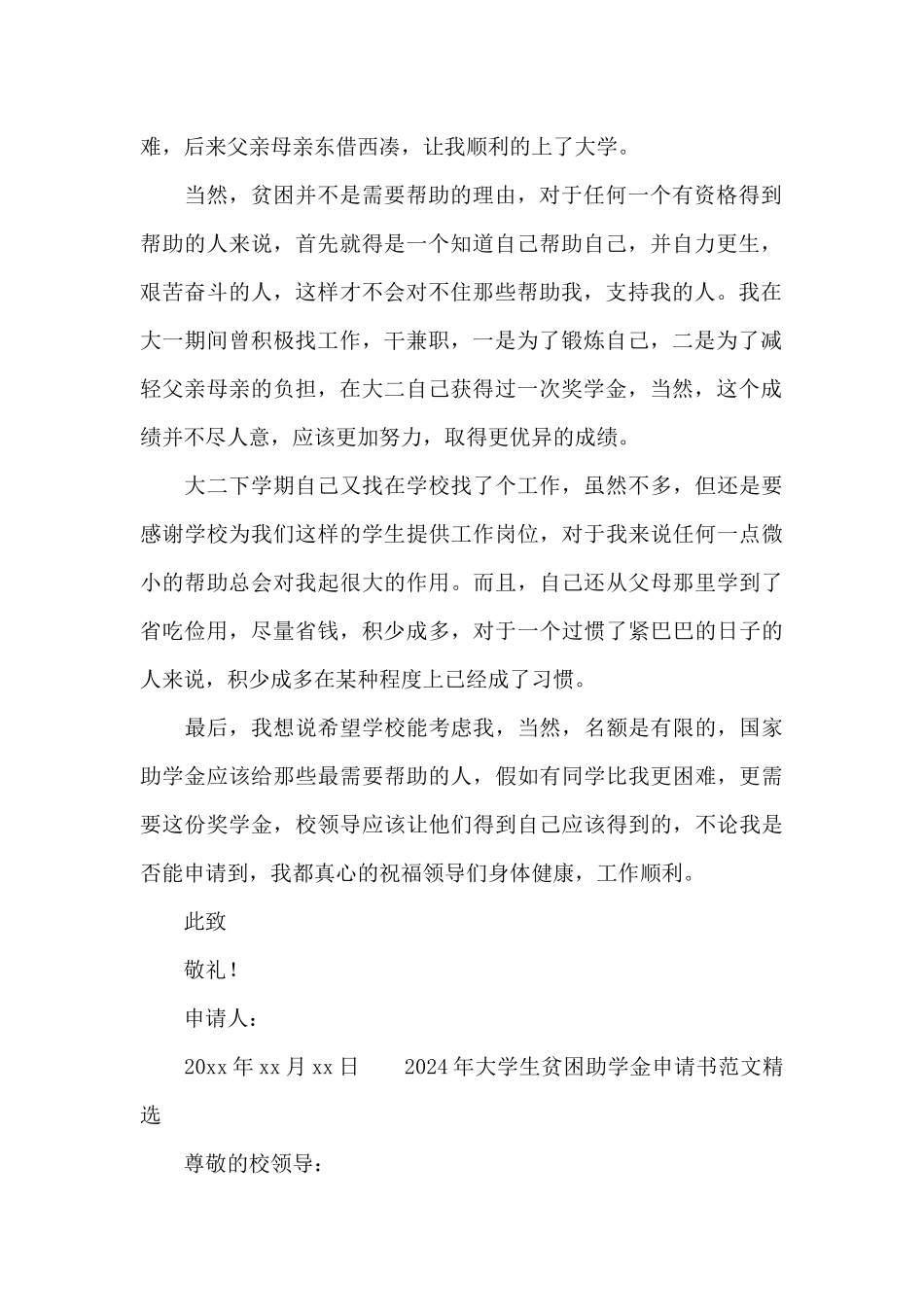 2024年大学生贫困助学金申请书范文精选_第2页