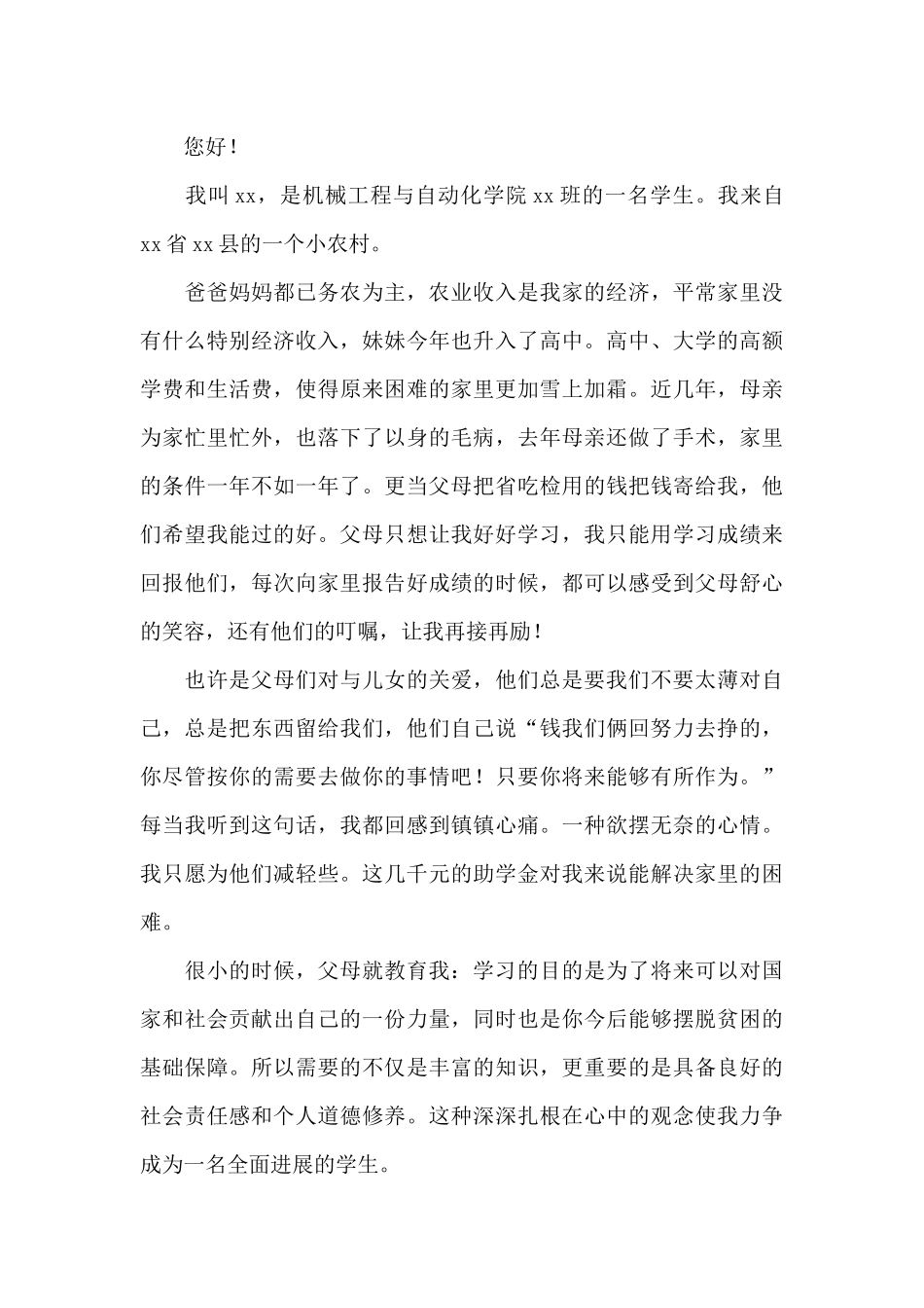 2024年大学生贫困助学金申请书范文精选_第3页