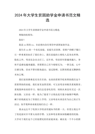 2024年大学生贫困助学金申请书范文精选