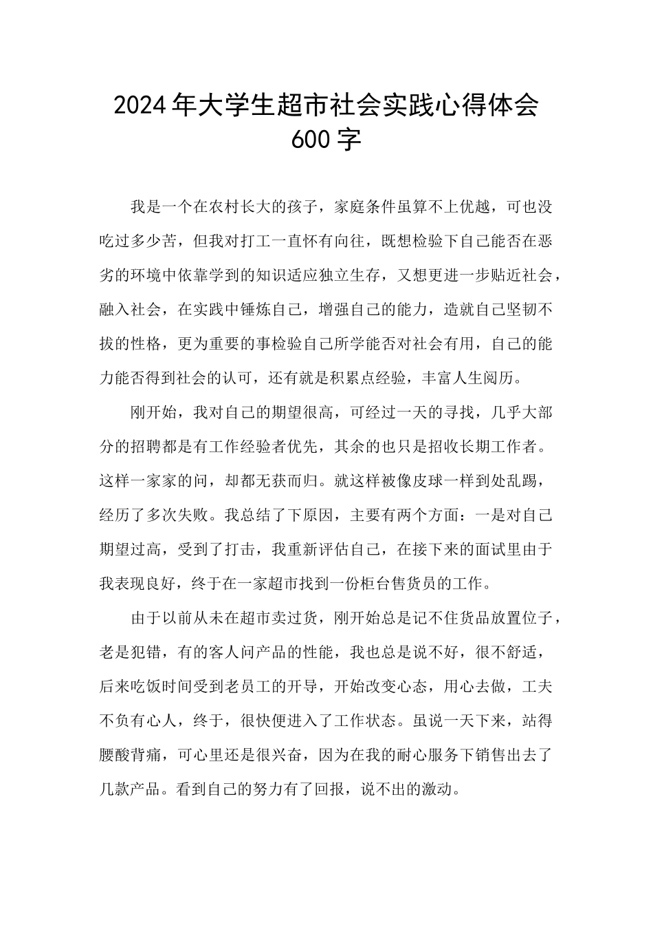 2024年大学生超市社会实践心得体会600字_第1页