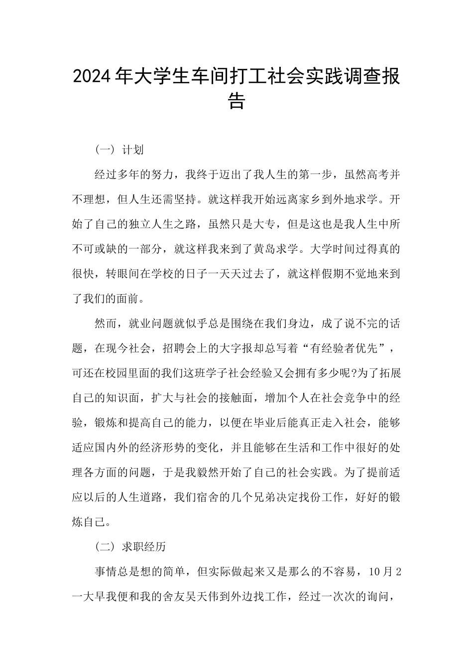 2024年大学生车间打工社会实践调查报告_第1页