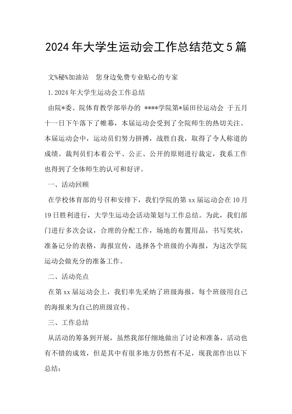 2024年大学生运动会工作总结范文5篇_第1页