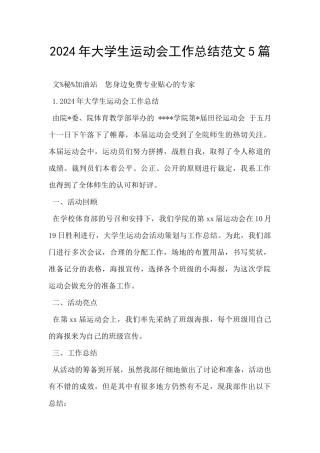 2024年大学生运动会工作总结范文5篇
