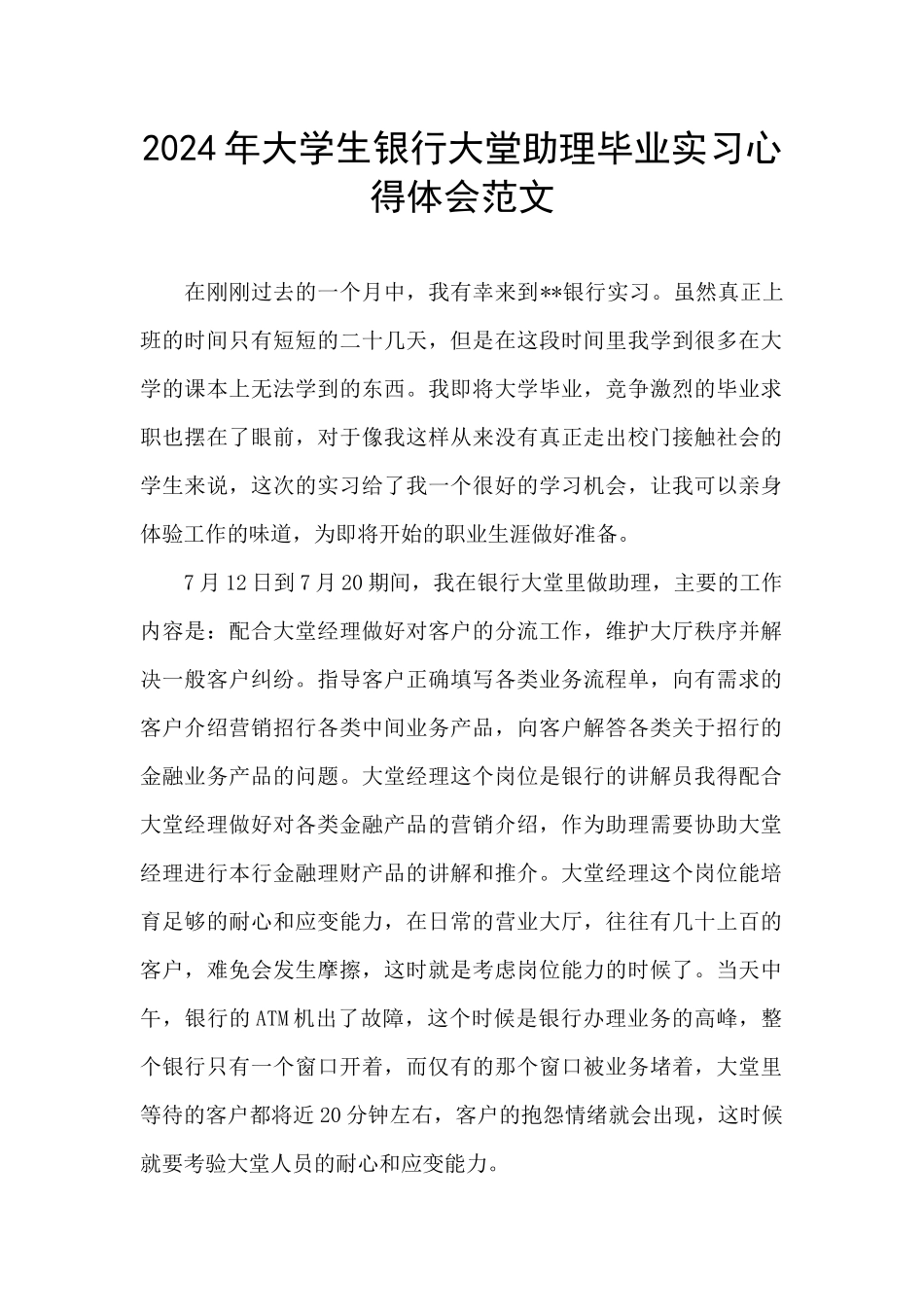 2024年大学生银行大堂助理毕业实习心得体会范文_第1页