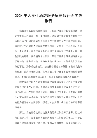 2024年大学生酒店服务员寒假社会实践报告