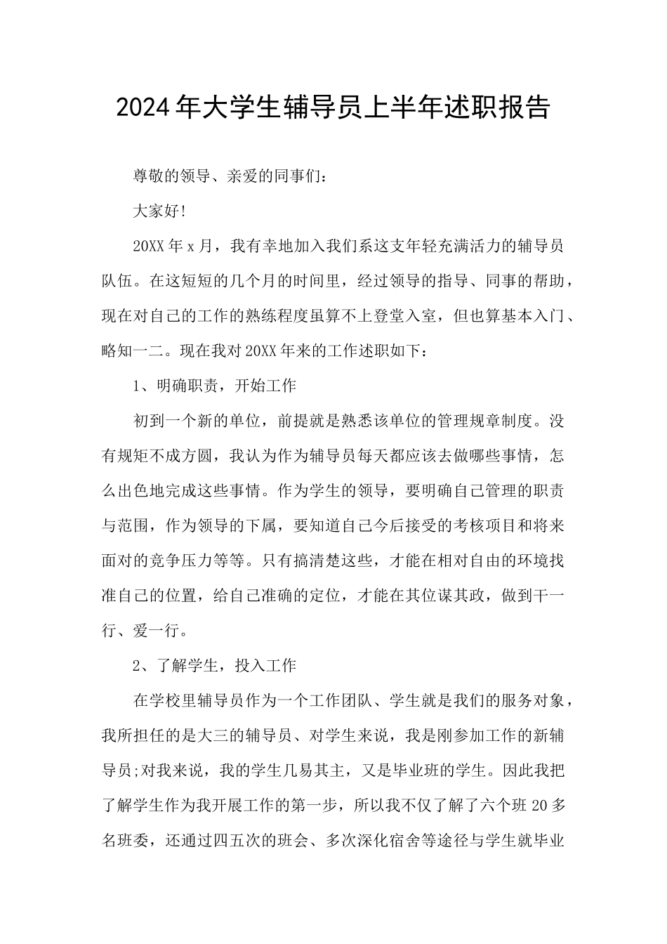 2024年大学生辅导员上半年述职报告_第1页