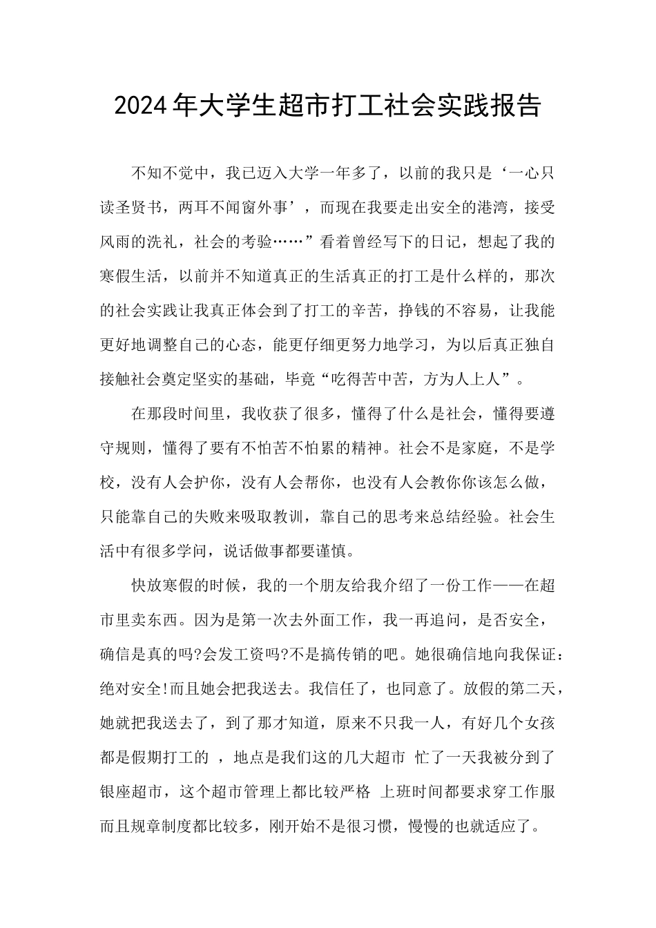 2024年大学生超市打工社会实践报告_第1页