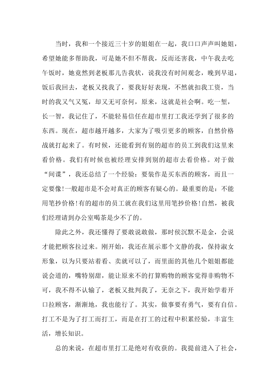 2024年大学生超市打工社会实践报告_第2页