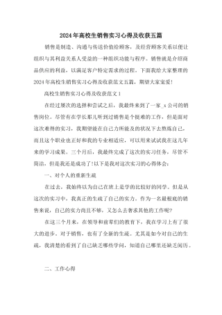 2024年大学生销售实习心得及收获五篇