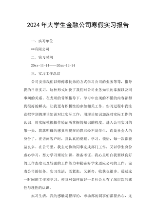 2024年大学生金融公司寒假实习报告