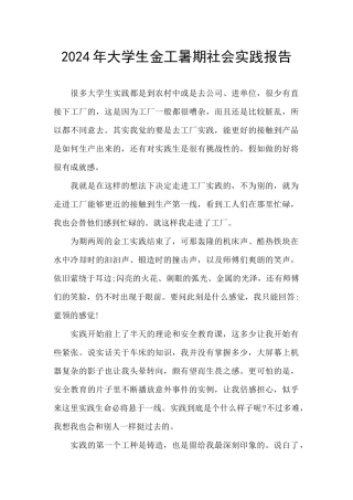 2024年大学生金工暑期社会实践报告