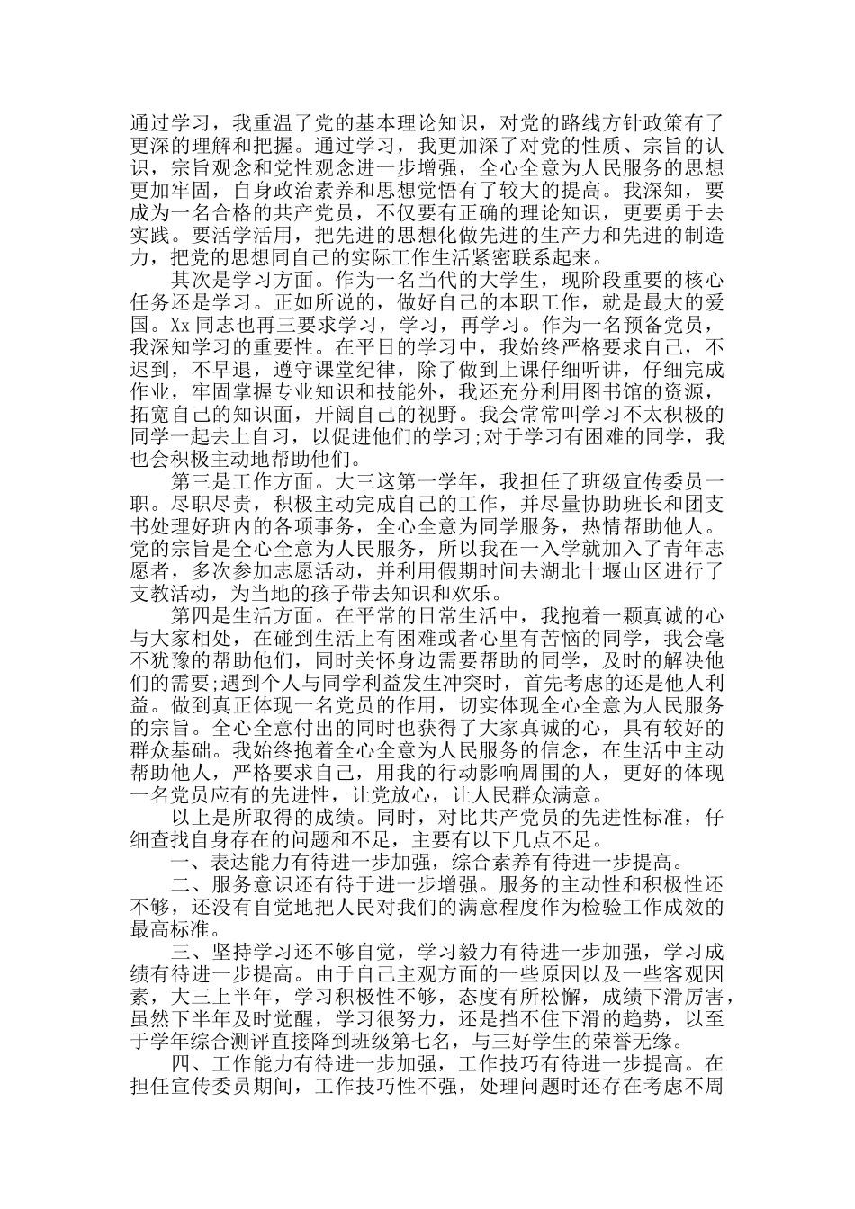 2024年大学生预备党员半年总结_第3页