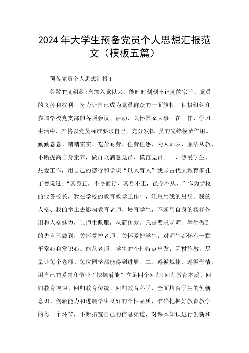 2024年大学生预备党员个人思想汇报范文_第1页
