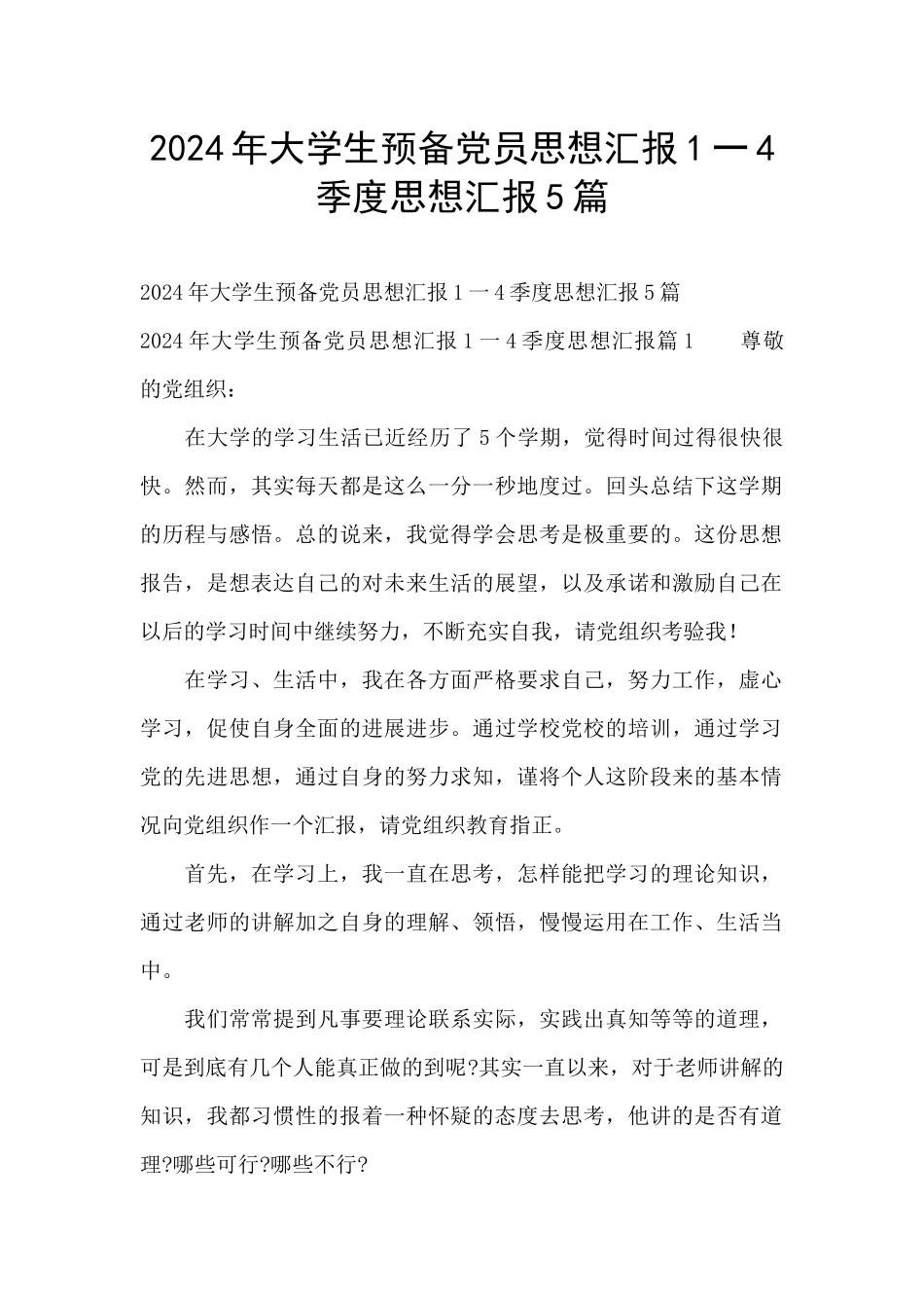 2024年大学生预备党员思想汇报1一4季度思想汇报5篇_第1页