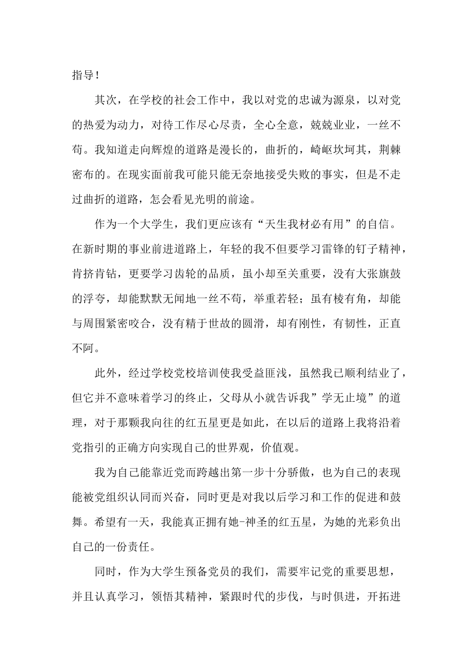 2024年大学生预备党员思想汇报1一4季度思想汇报5篇_第3页