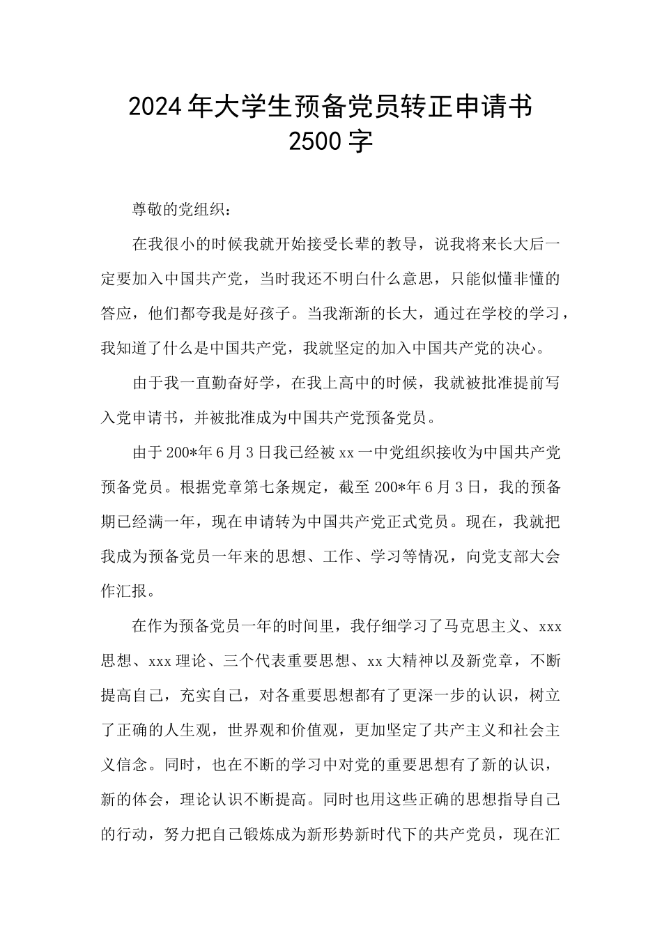 2024年大学生预备党员转正申请书2500字_第1页