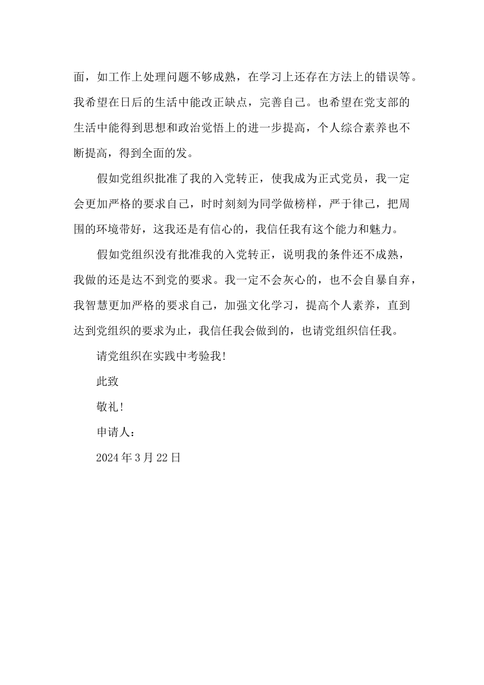2024年大学生预备党员转正申请书2500字_第3页