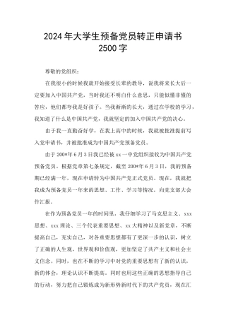 2024年大学生预备党员转正申请书2500字