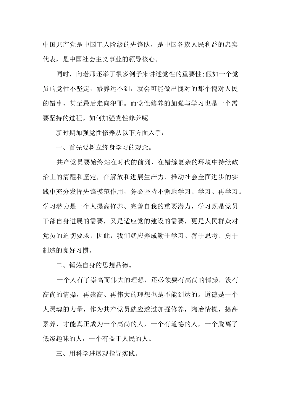 2024年大学生预备党员转正思想汇报范文_第2页