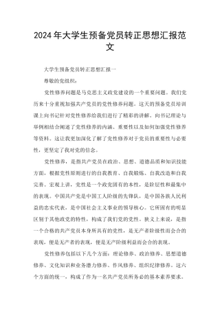 2024年大学生预备党员转正思想汇报范文