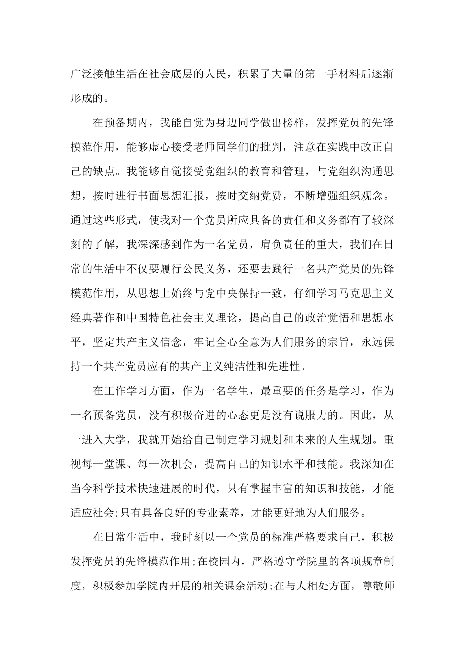 2024年大学生预备党员转正申请书1500字_第2页