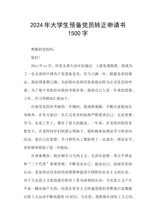2024年大学生预备党员转正申请书1500字