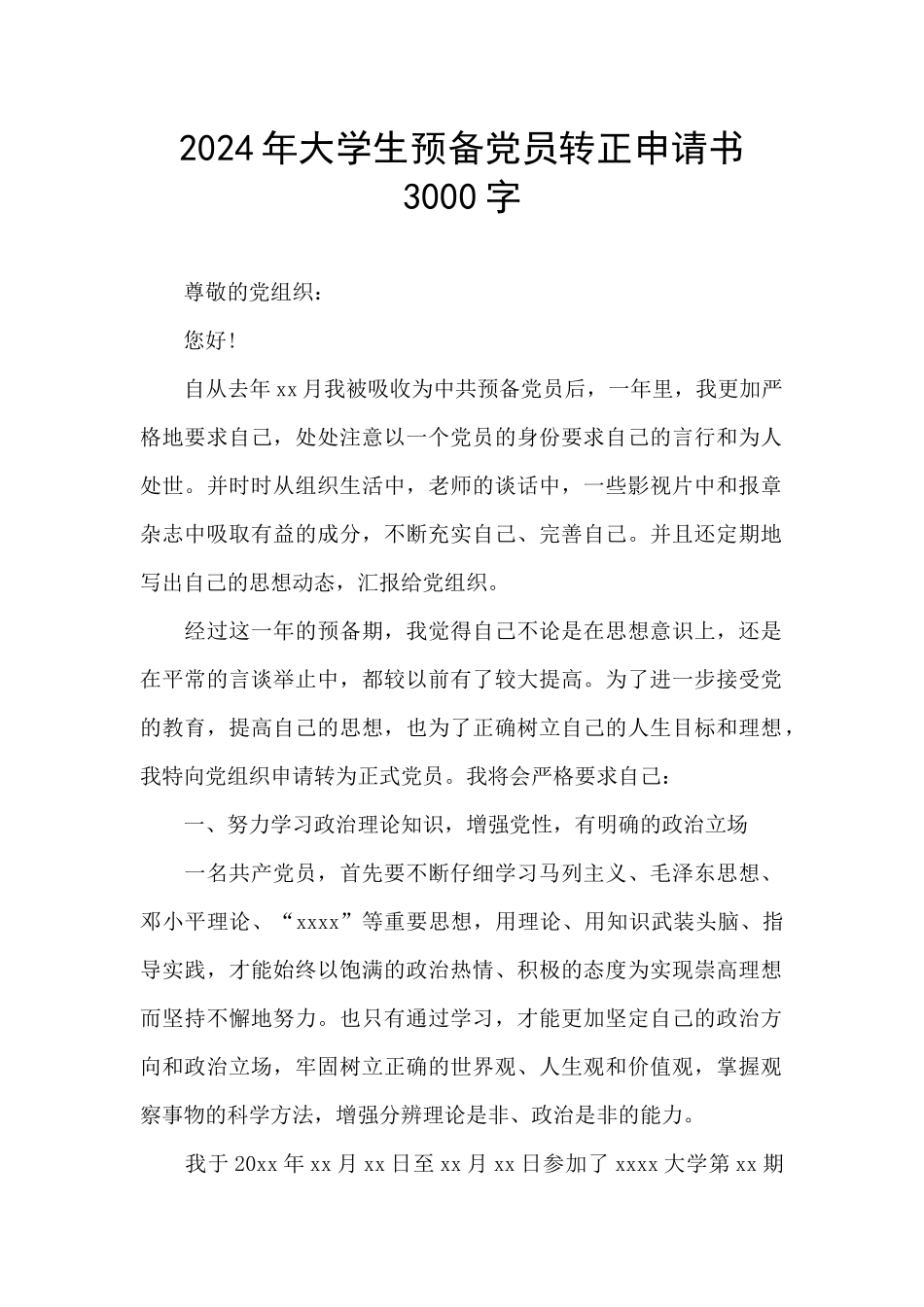 2024年大学生预备党员转正申请书3000字_第1页